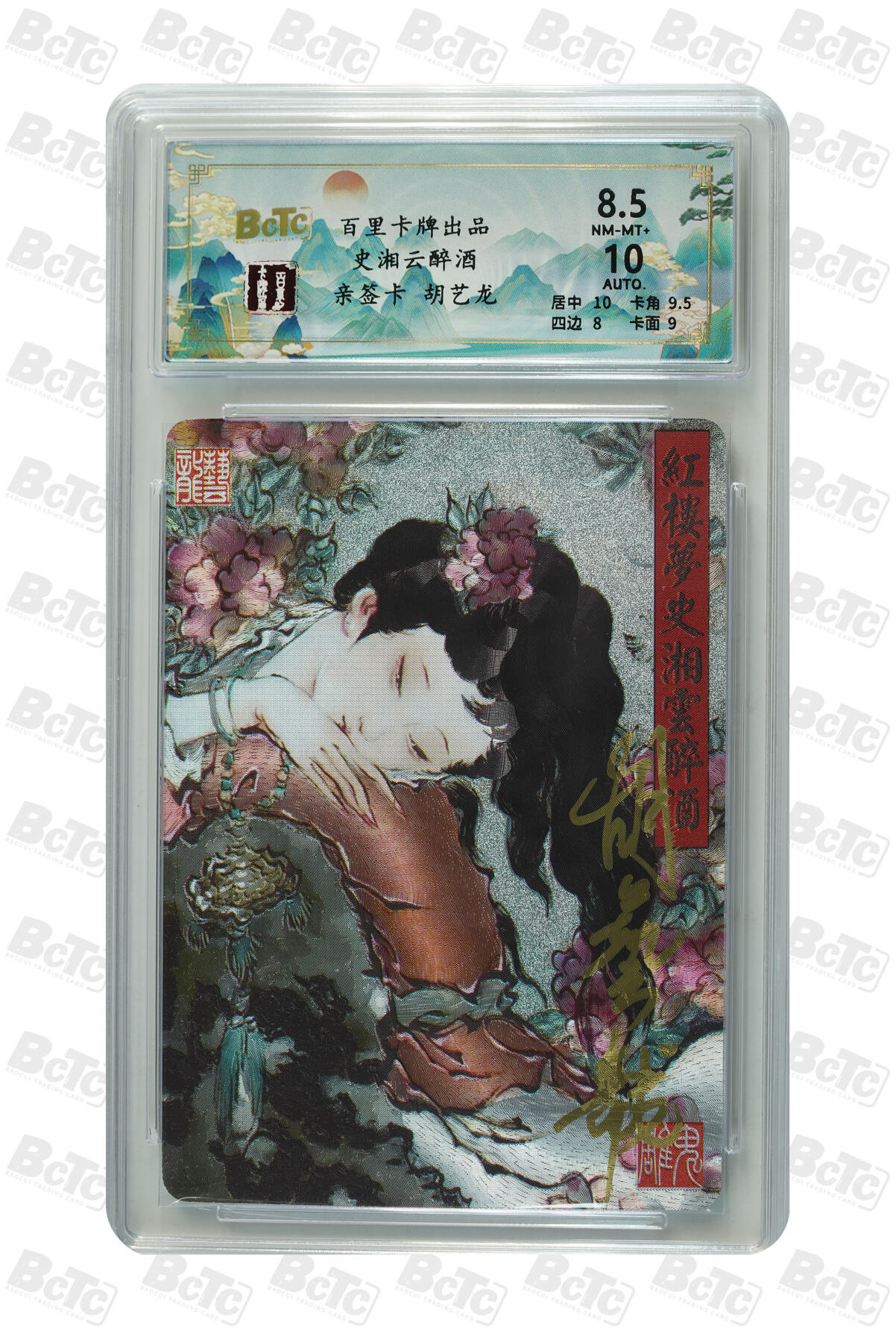 月落卡牌之特卡第6期-亲签卡特别专场 鬼雕胡艺龙  史湘云醉酒  亲签评级卡