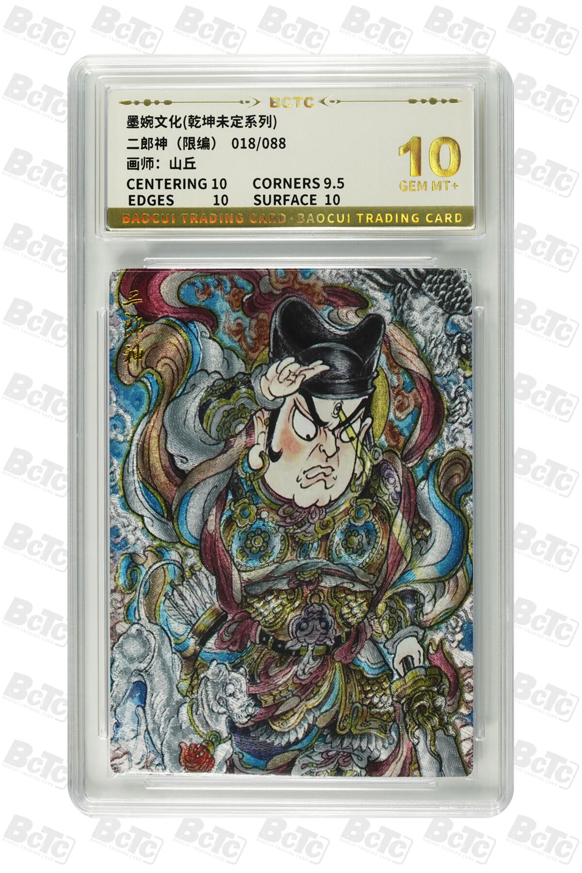 阳大大卡牌拍卖第90期（持续收拍品，周五晚上九点截拍，进群福利早知道） 【10分】墨婉文化 乾坤未定系列 山丘 二郎神 限编018/088