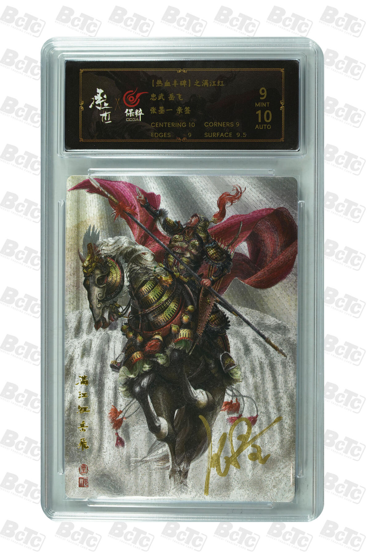 月落卡牌之特卡第6期-亲签卡特别专场 满江红   张墨一   忠武岳飞  亲签特卡评级卡