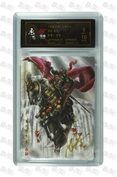 月落卡牌之特卡第6期-亲签卡特别专场 - 满江红   张墨一   忠武岳飞  亲签特卡评级卡