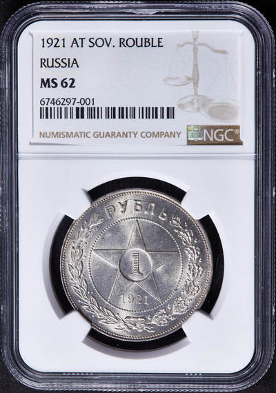 【俄甄集藏】2026年(046)01-07 星期三 晚 19:30 全场包邮 - 苏联1921年五星版АГ标1卢布银币，NGC MS62，转光品相，名誉品种