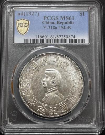 文馨钱币收藏 迎新纳福2026新年第一场（第 287 场）金银老铜币拍卖 - PCGS 评级 MS61 分中华民国开国纪念币一元银元，原光带彩，强烈推荐