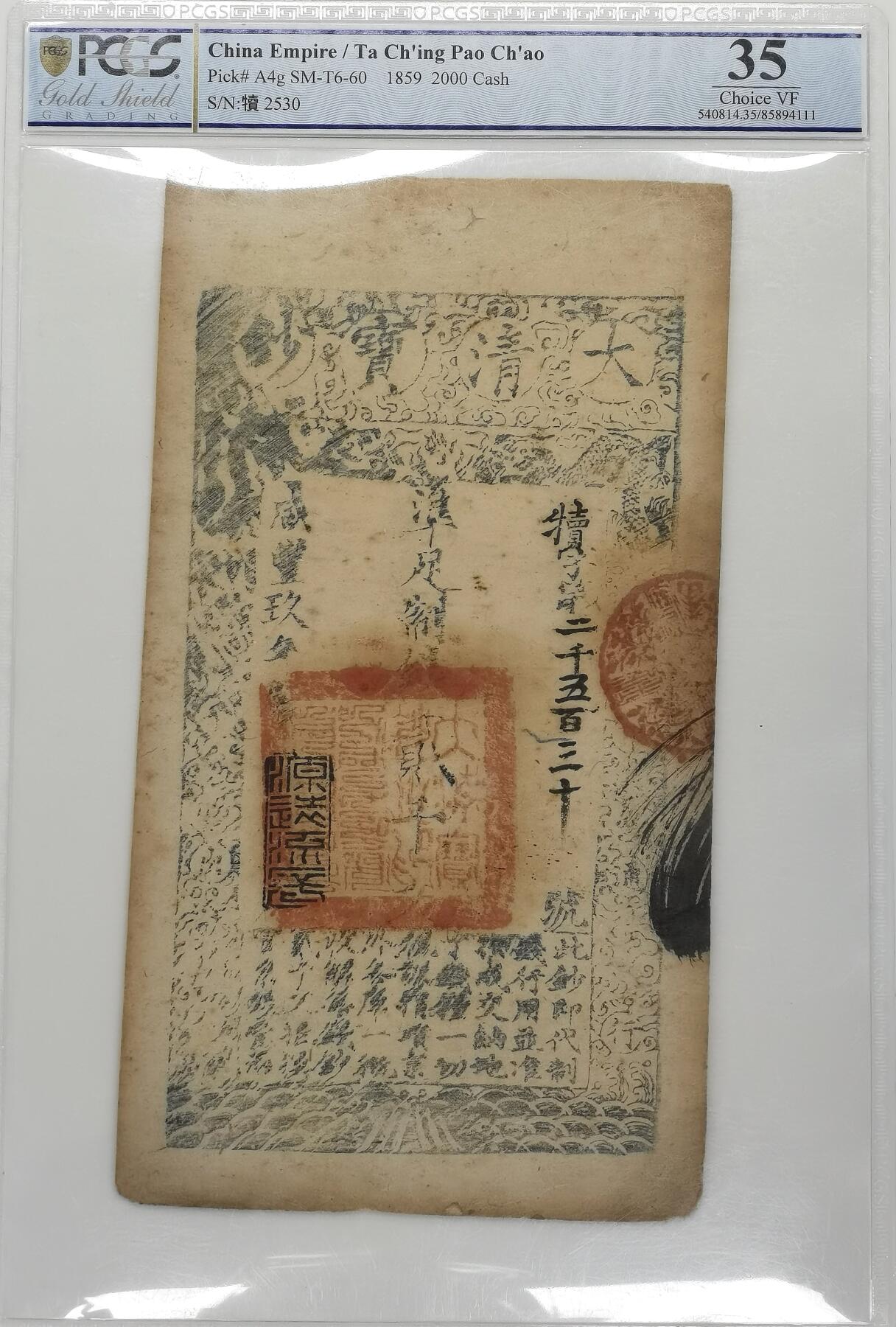 博洋堂“岁启嘉年”2026新年精品大拍专场暨第155期（全场包邮） PCGS VF35 咸丰大清寶鈔貳千文纸币