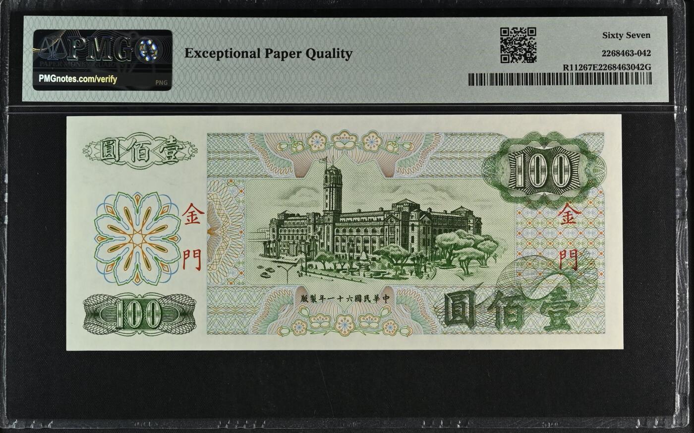 《艾美收藏》第227期-1.3周六外币黄金场-马年首拍 中国台湾省1972年100元PMG67E亚军分 金门券
