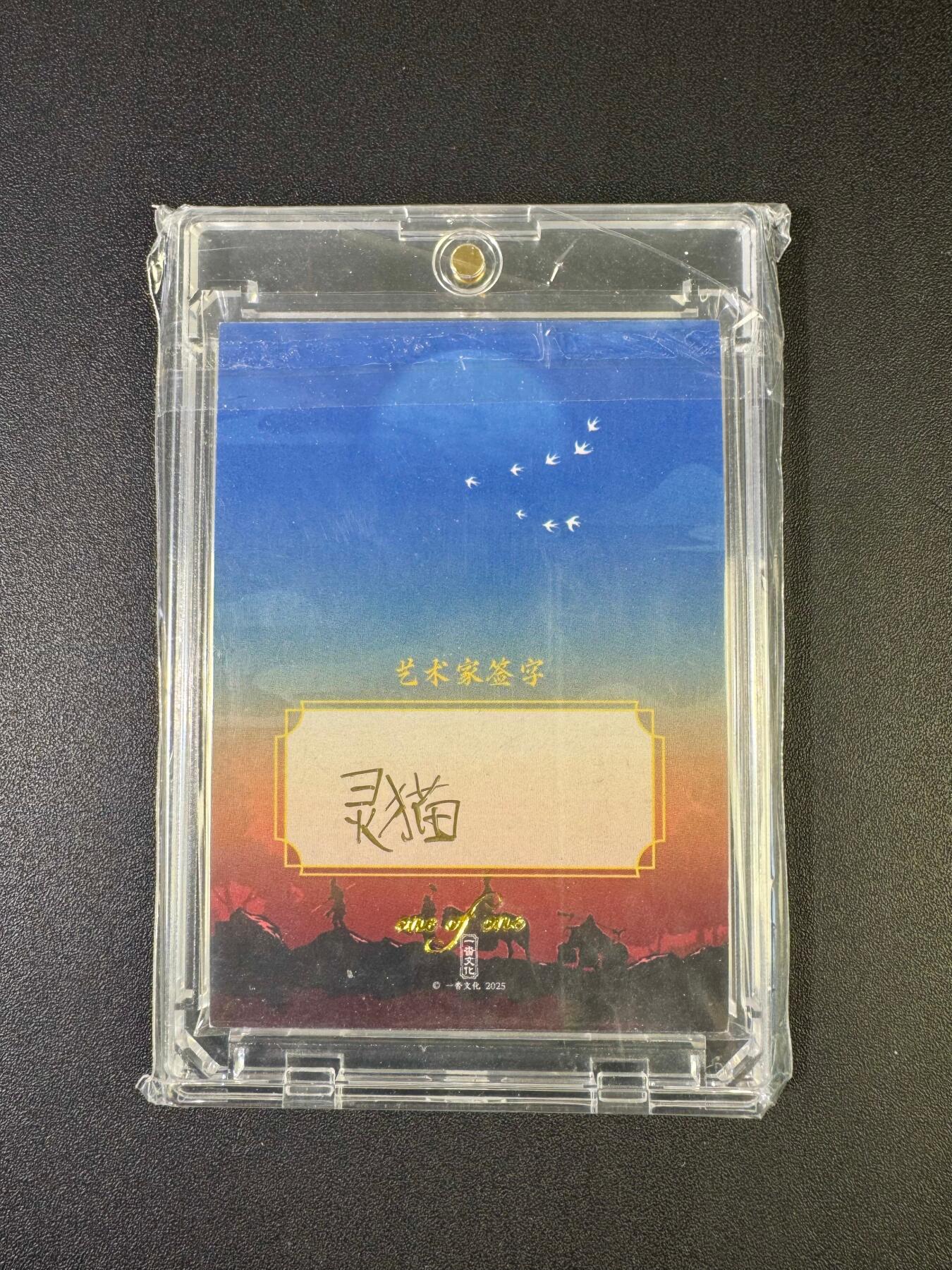 NO.20 好又多金牌大场，新年马到成功！新店点关注不迷路！每周一站式配齐，方便凑单！（周6晚8点截拍，卖家送拍0抽成！） 【1/1手绘卡】一沓文化 灵猫老师手绘 唐三藏 卡背签字【功德修成旃檀位，青史长留圣善篇】