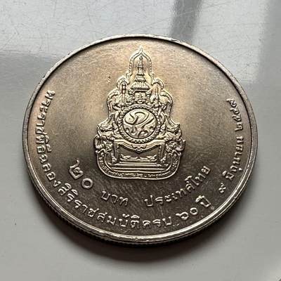 🌹外币初藏🌹🐯2026年第2场  泰国纪念币专场 - 2006年20泰铢纪念币 泰王在位60周年 b
