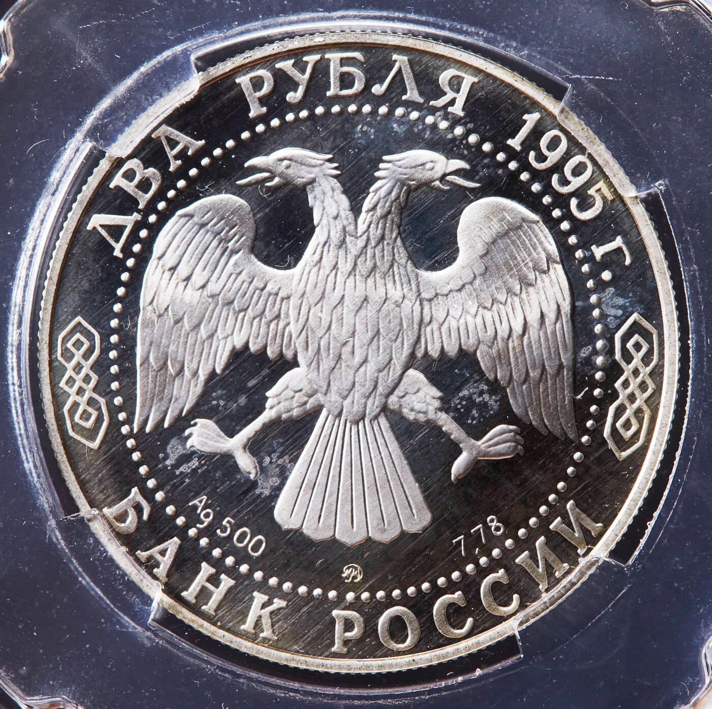 【俄甄集藏】2026年(046)01-07 星期三 晚 19:30 全场包邮 俄罗斯1995年纪念库图佐夫元帅诞辰250周年2卢布精制银币，信泰 PF67UC，重15.87克，50%银