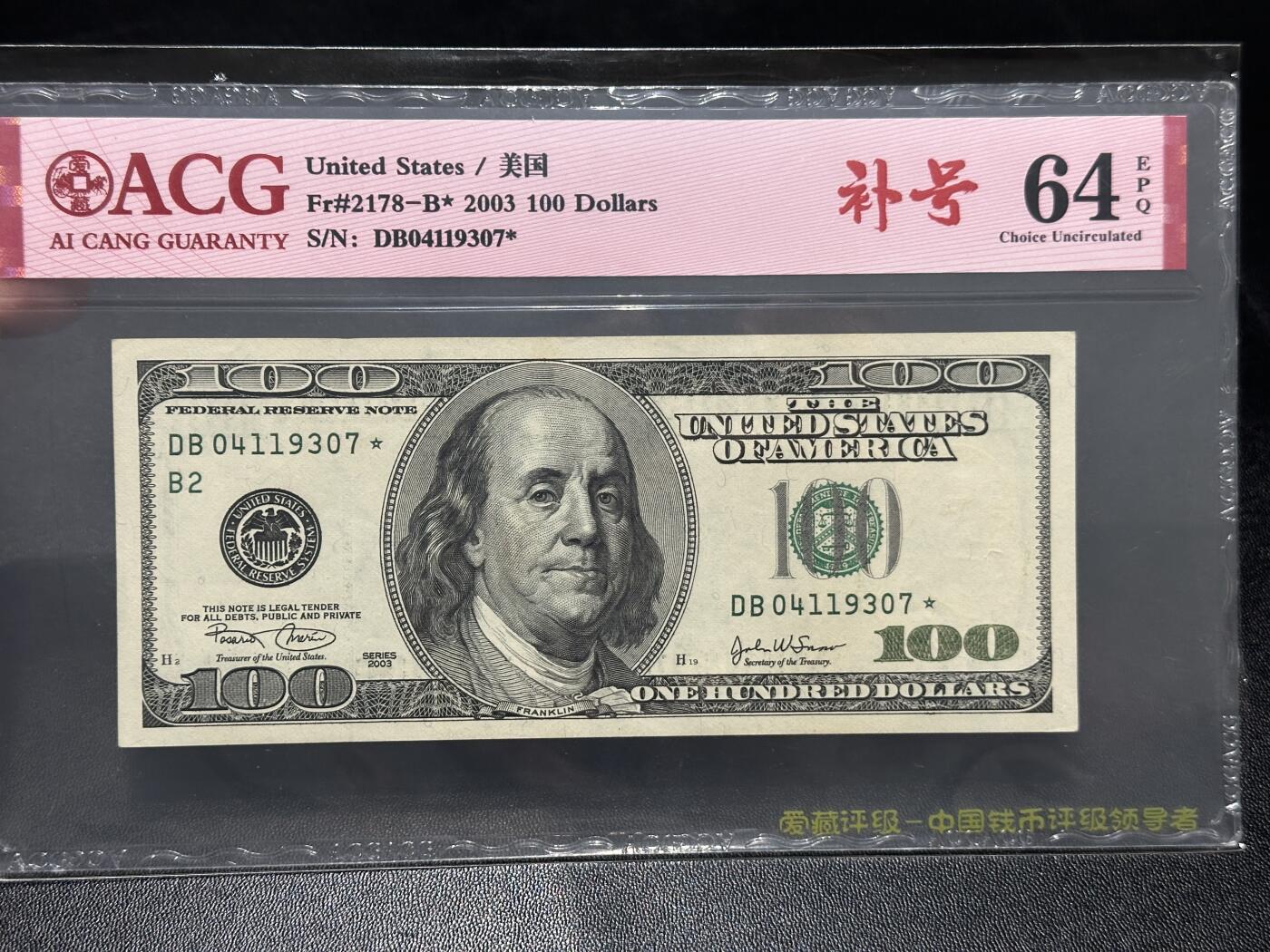 《外钞收藏家》第五百九十九期（畅拍场）（本平台长期征集拍品、欢迎藏友们联系合作） 2003年美国大头版100美元 补号 爱藏评级64E