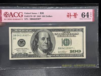 《外钞收藏家》第五百九十九期（畅拍场）（本平台长期征集拍品、欢迎藏友们联系合作） - 2003年美国大头版100美元 补号 爱藏评级64E