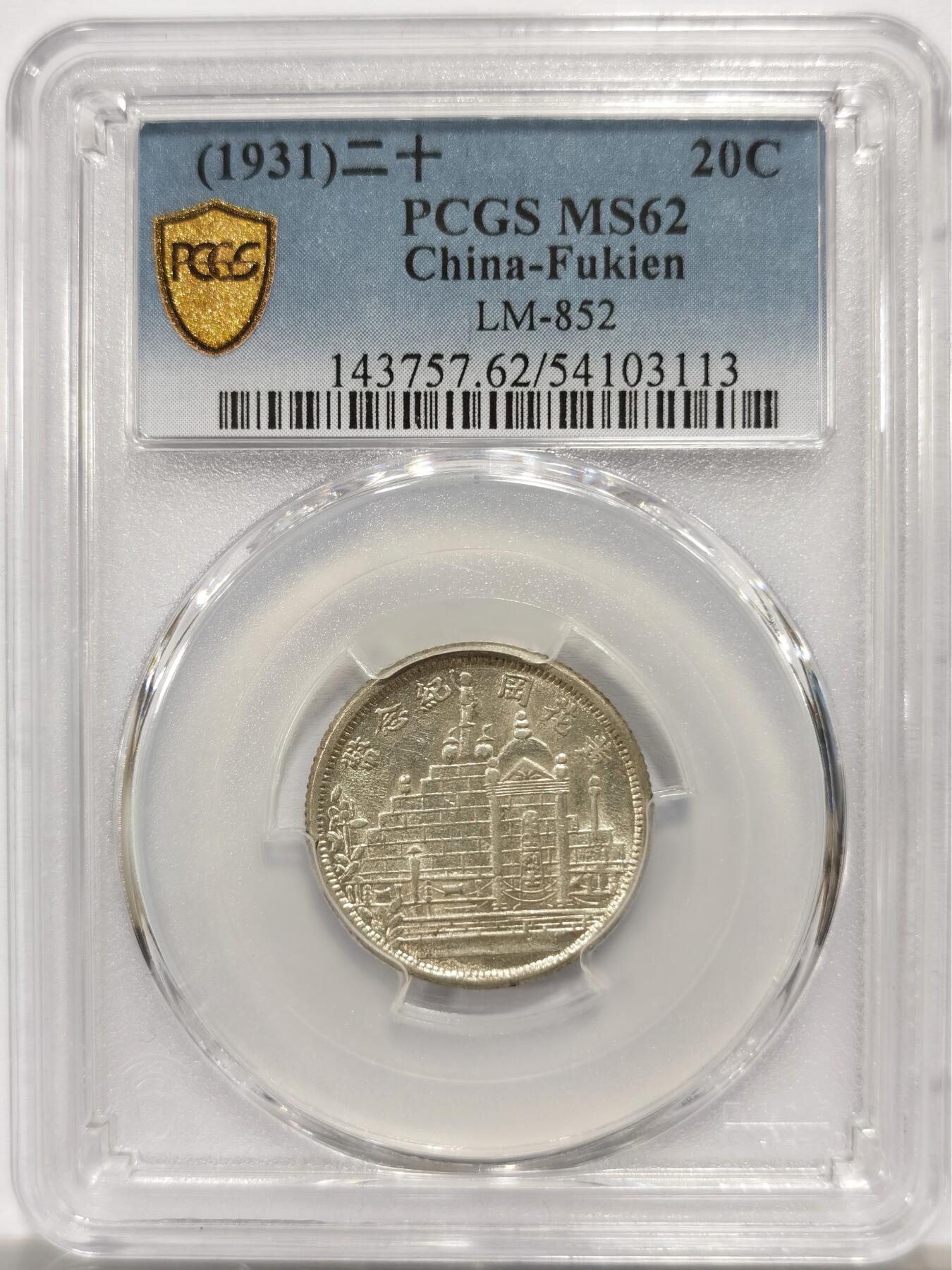 博洋堂“岁启嘉年”2026新年精品大拍专场暨第155期（全场包邮） PCGS MS62 二十年福建黄花岗贰角纪念币 强光状态，纪念黄花岗起义死难的七十二烈士的纪念币，历史意义相当深远。也是民国纪念币中不可或缺的纲目品种，高分相当少见。上月底月华夏同品种64分拍了3842元，值得民国币玩家关注的一枚小精品