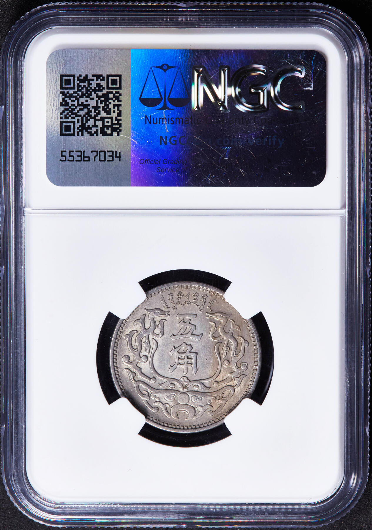 【俄甄集藏】2026年(046)01-07 星期三 晚 19:30 全场包邮 中华民国1938年民国二十七年蒙疆银行五角镍币，NGC MS63，转光品相，好品难得