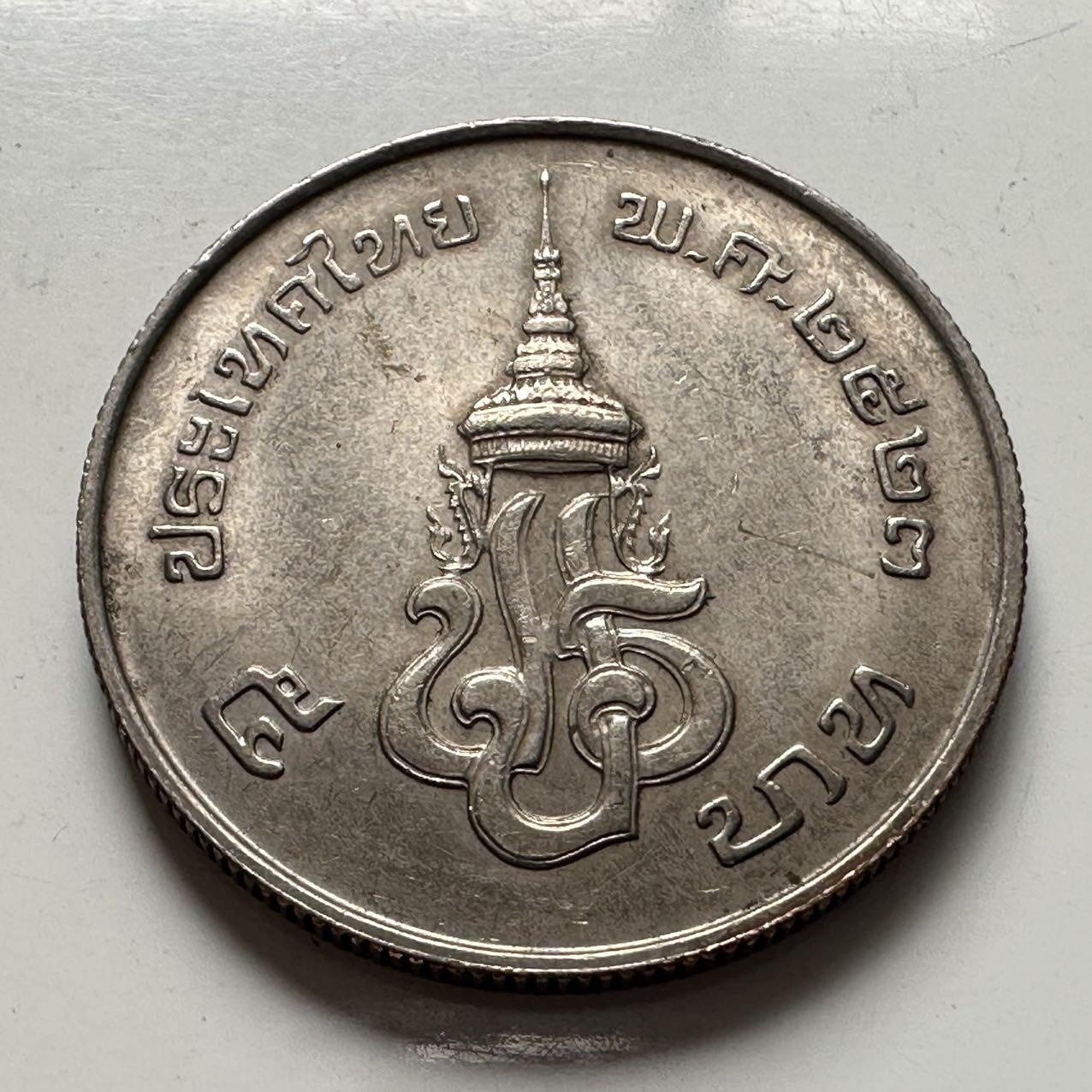 🌹外币初藏🌹🐯2026年第2场  泰国纪念币专场 1980年国王纪念碑五泰铢纪念币