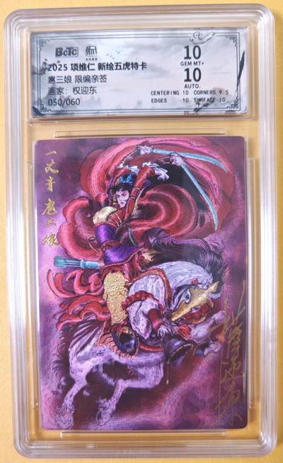 趣卡卡拍No.22期（无佣金免手续费，分享成交有奖） - 【联名标签，限编签名评级卡】昆仑万象 项维仁 新绘五虎将 权迎东扈三娘限编亲签评级卡（10分050）