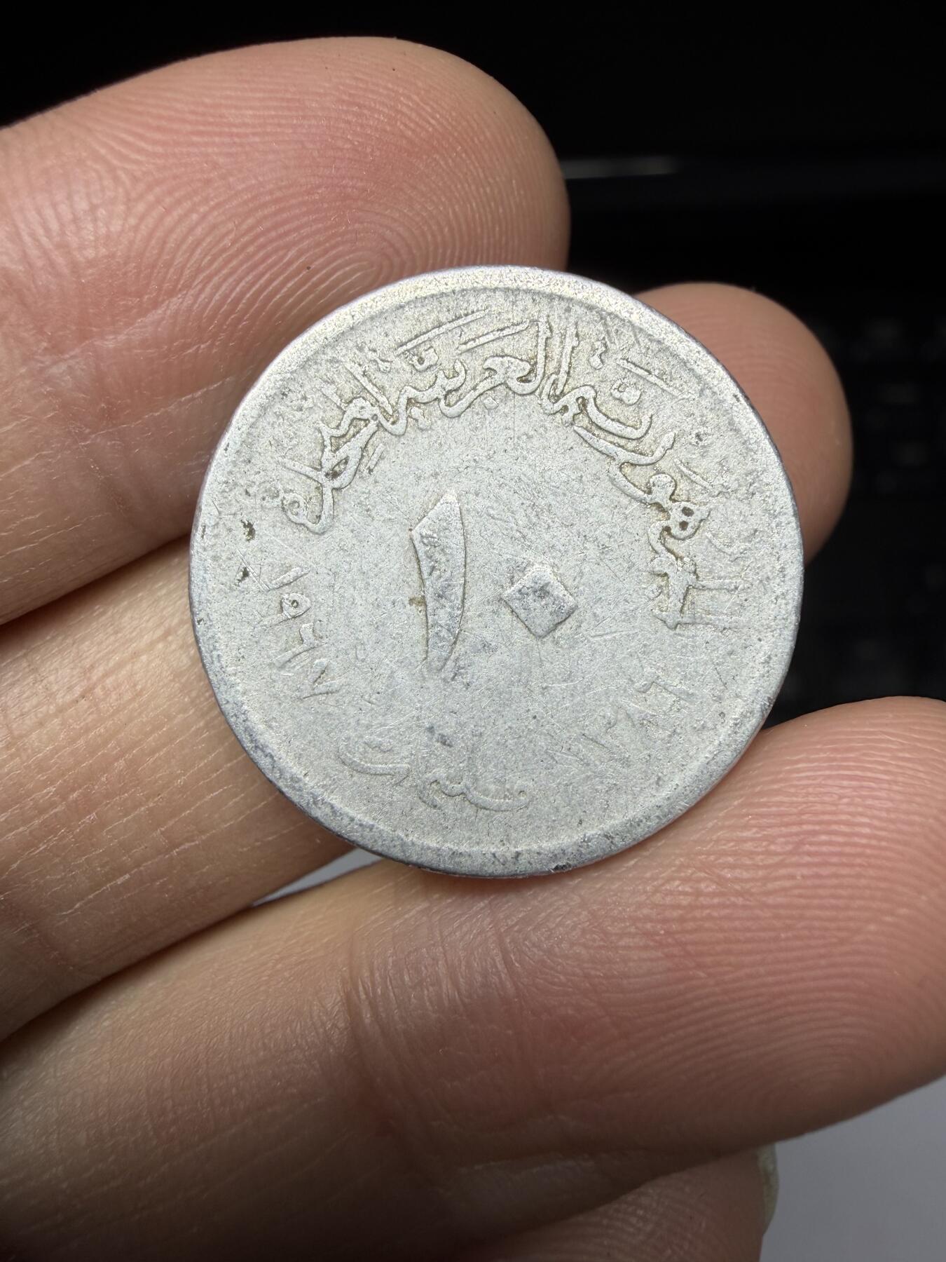 2026年集古藏今外币拍卖第一期-第1场—（总第298拍），可以寄存60天，满160元包邮。 1967年埃及10皮阿斯特