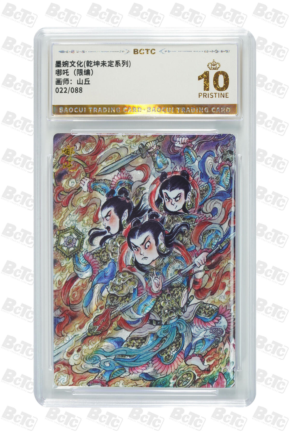 阳大大卡牌拍卖第90期（持续收拍品，周五晚上九点截拍，进群福利早知道） 【爆金】墨婉文化 乾坤未定系列 山丘 哪吒 限编22/88