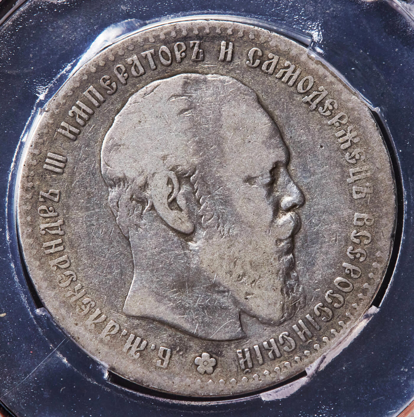 【俄甄集藏】2026年(046)01-07 星期三 晚 19:30 全场包邮 沙俄1886年亚历山大三世大头版1卢布银币，信泰 VF35，原味包浆，稀少年份