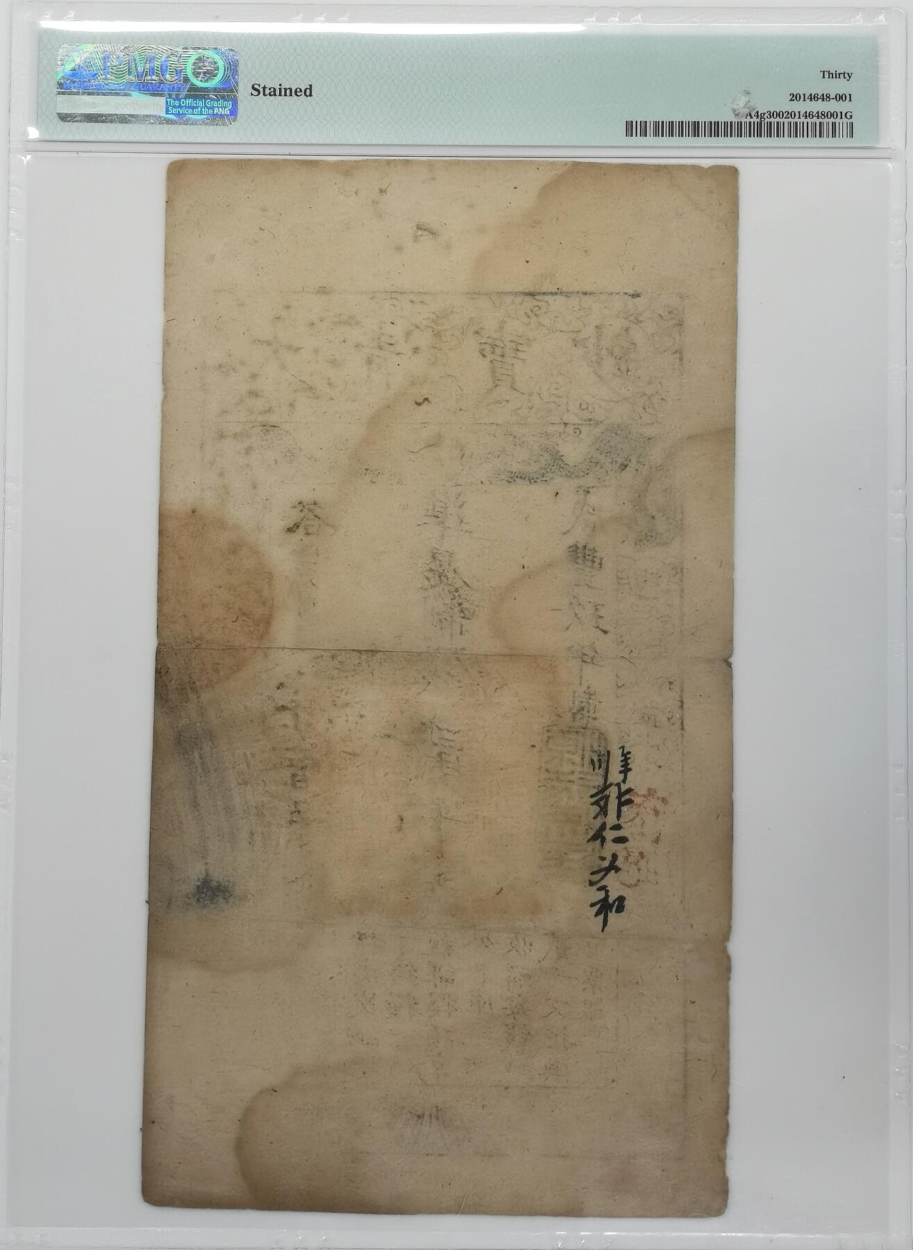 博洋堂“岁启嘉年”2026新年精品大拍专场暨第155期（全场包邮） PMG 30 咸丰大清寶鈔貳千文纸币