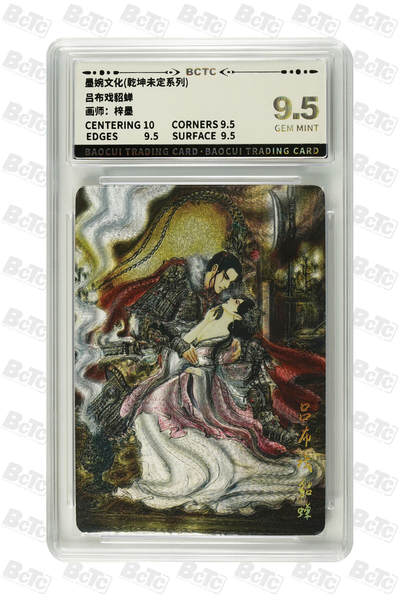 阳大大卡牌拍卖第91期（持续收拍品，周二晚上九点截拍，进群福利早知道） - 墨婉文化 乾坤未定系列 梓墨 吕布戏貂蝉