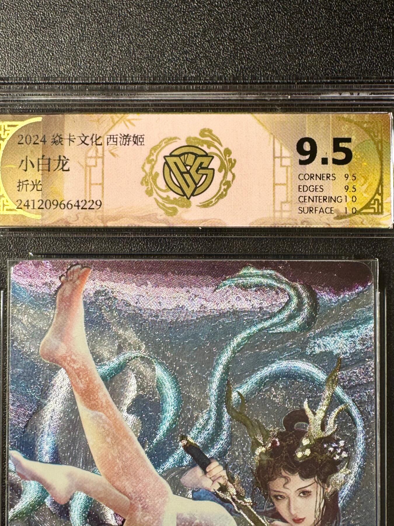 NO.20.5 好又多妹卡大赏，祝你新年旺桃花~只能从此链接进的专场！新店点关注不迷路~每周一站式配齐，方便凑单！（周5晚9点截拍，卖家送拍免费！） 焱卡文化 西游姬 小白龙 CCG评级卡9.5分 折光