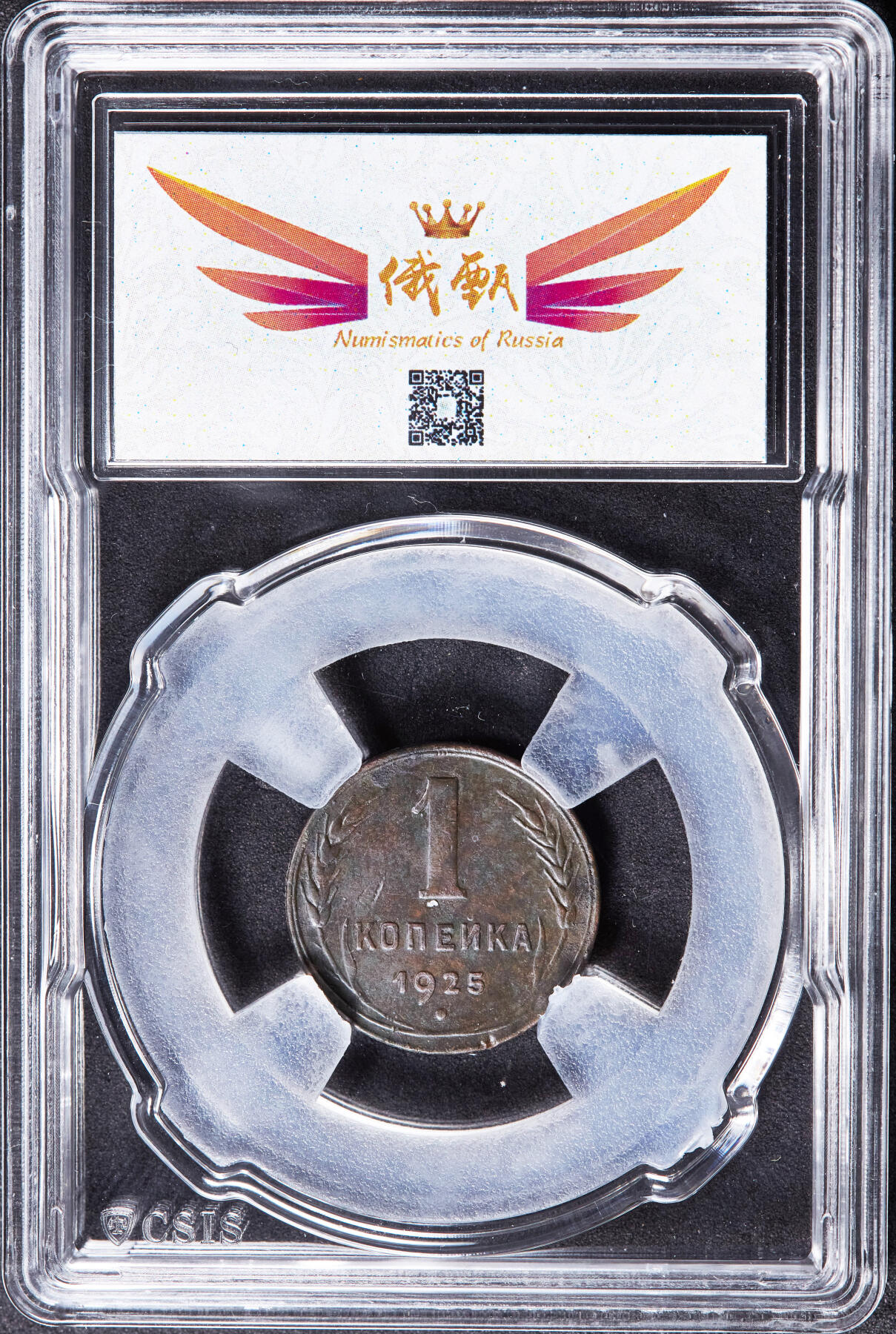 【俄甄集藏】2026年(046)01-07 星期三 晚 19:30 全场包邮 苏联1925年指路版1戈比铜币，信泰 AU55，十分稀有的年号，名誉品种