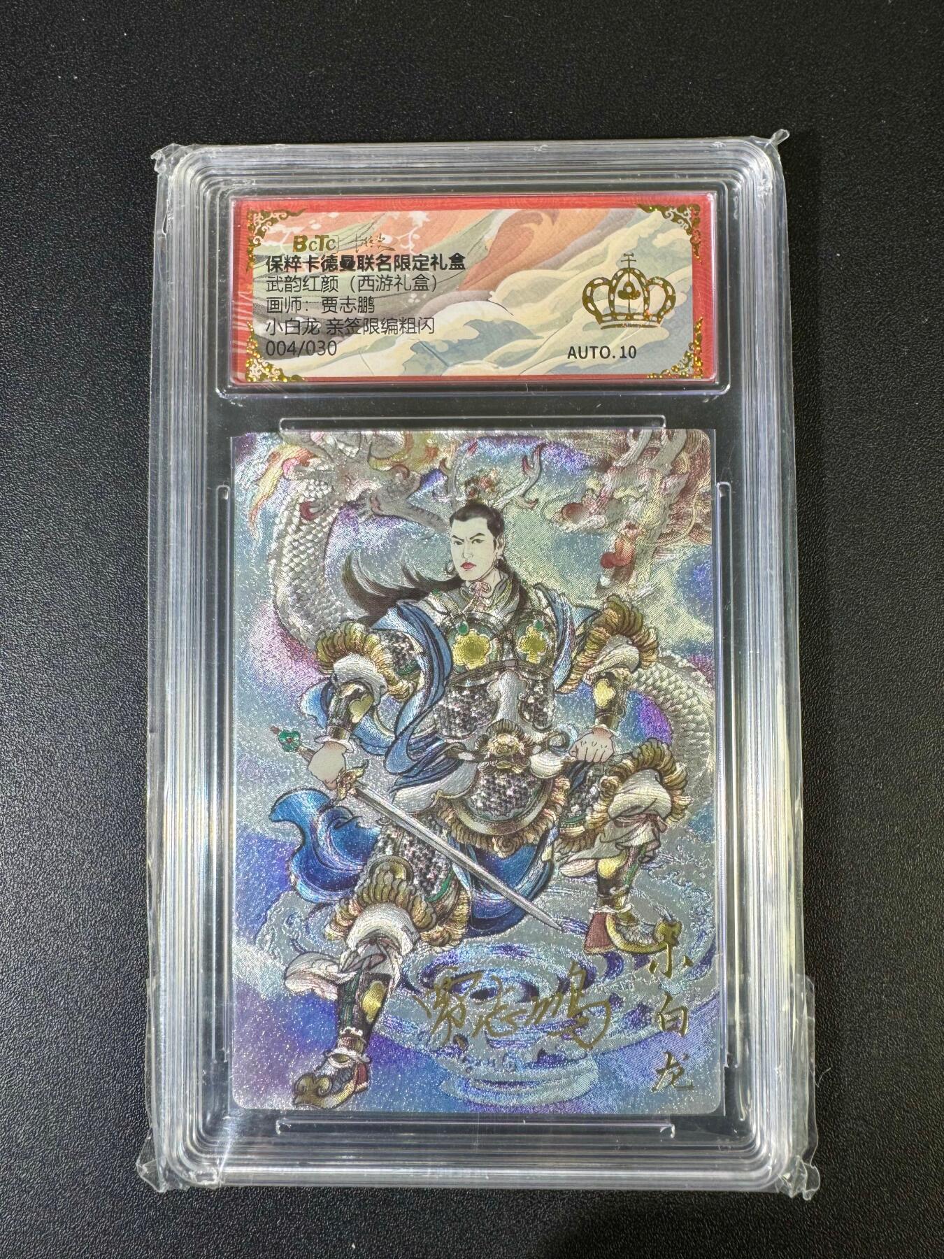 NO.20 好又多金牌大场，新年马到成功！新店点关注不迷路！每周一站式配齐，方便凑单！（周6晚8点截拍，卖家送拍0抽成！） 【4/30编亲签】卡德曼 西游 贾志鹏亲签 小白龙 粗闪 金冠