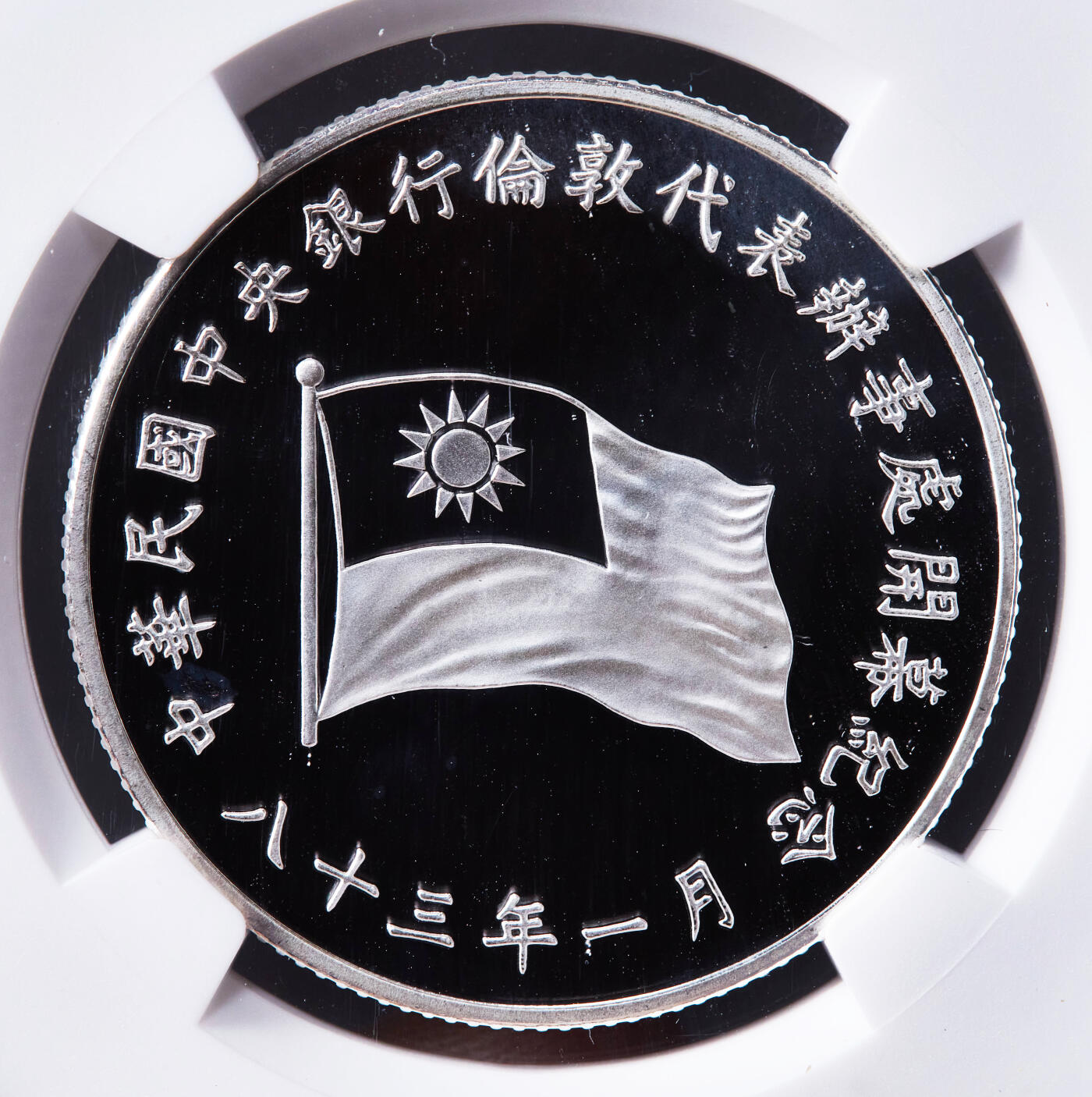 【俄甄集藏】2026年(046)01-07 星期三 晚 19:30 全场包邮 中国台湾1994年纪念台湾中央银行伦敦代表办事处开业精制银章，NGC PF69UC，重：27克，92.5%银，设计精美