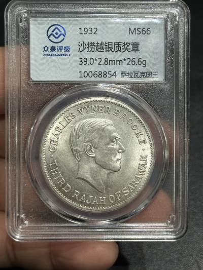 《外钞收藏家》第五百九十九期（畅拍场）（本平台长期征集拍品、欢迎藏友们联系合作） - 1932年沙捞越银质奖章 26.6克 众泉评级66 沙拉瓦克国王