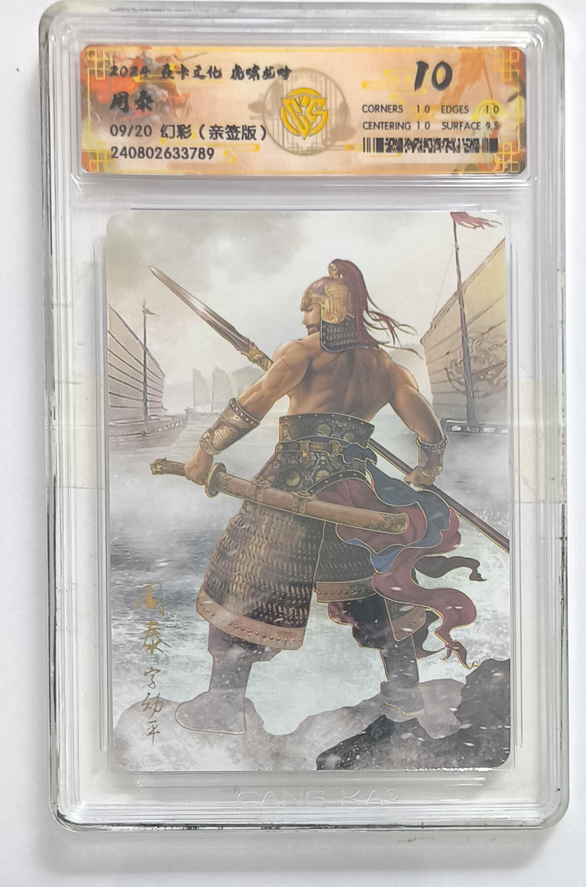 月落卡牌之特卡第6期-亲签卡特别专场 巴丁 虎啸龙吟 周泰  亲签限编评级卡