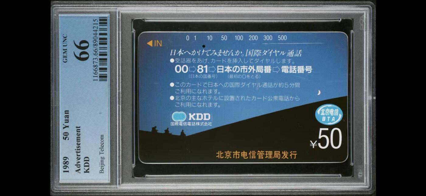 【琪哥网】评级磁卡综合场(121） 【PCGS66】北京银背卡国际电话业务散卡旧