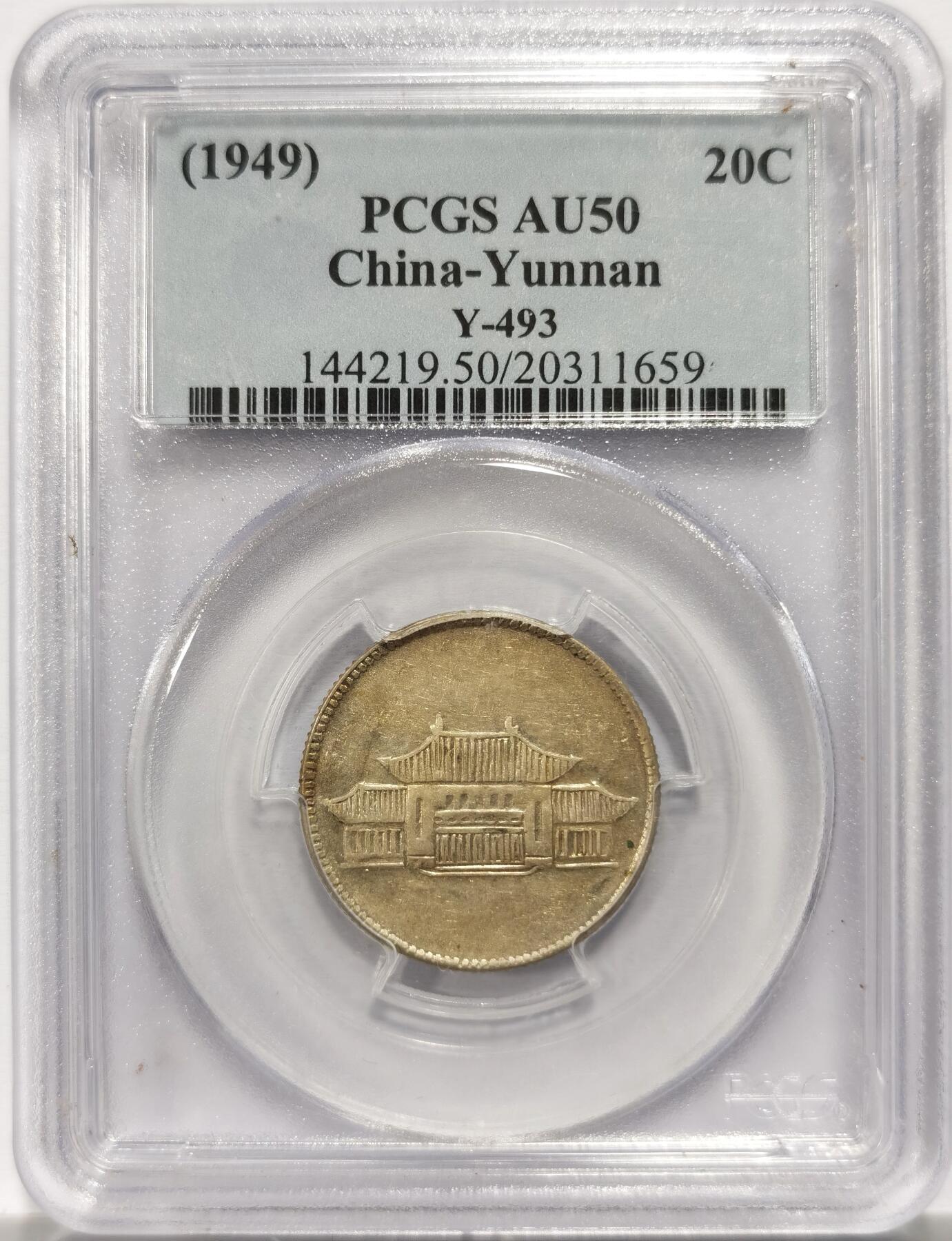 博洋堂“岁启嘉年”2026新年精品大拍专场暨第155期（全场包邮） PCGS AU50 云南胜利堂小房子，原味黄油包浆，云南民国币的绝唱，名誉品种，市场硬通货之一，45-55分目前维持在2800元左右，此枚状态相当不错，有底光，细节整起来看至少有机会加分，PCGS老白盒子含金量相当高，卡槽有几处小磕