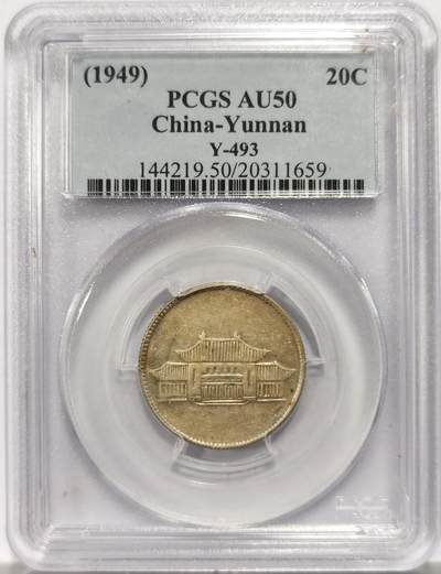 博洋堂“岁启嘉年”2026新年精品大拍专场暨第155期（全场包邮） - PCGS AU50 云南胜利堂小房子，原味黄油包浆，云南民国币的绝唱，名誉品种，市场硬通货之一，45-55分目前维持在2800元左右，此枚状态相当不错，有底光，细节整起来看至少有机会加分，PCGS老白盒子含金量相当高，卡槽有几处小磕