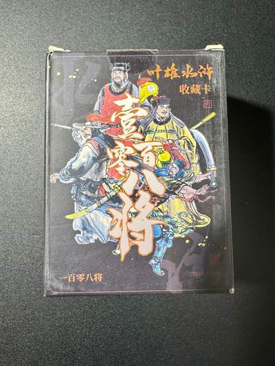 NO.20 好又多金牌大场，新年马到成功！新店点关注不迷路！每周一站式配齐，方便凑单！（周6晚8点截拍，卖家送拍0抽成！） - 【套卡】天道水浒 叶雄水浒收藏卡 108将2024年重制版 全新未拆封