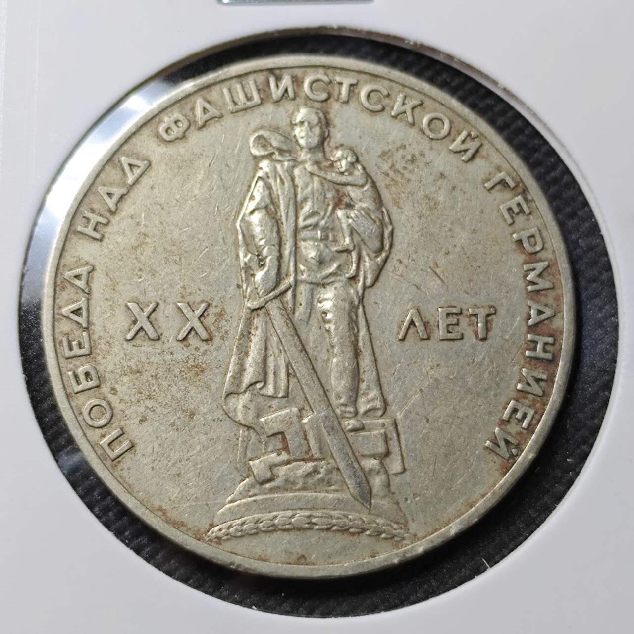 KK钱币收藏小铺  第385期  2月预留时间 周末发货  苏联1卢布纪念币 二战胜利20周年纪念