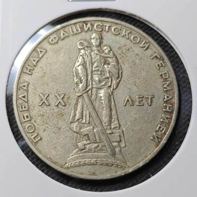 KK钱币收藏小铺  第385期  2月预留时间 周末发货 -  苏联1卢布纪念币 二战胜利20周年纪念