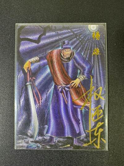 NO.20 好又多金牌大场，新年马到成功！新店点关注不迷路！每周一站式配齐，方便凑单！（周6晚8点截拍，卖家送拍0抽成！） - 【39/42编亲签】昆仑万象 权迎东亲签 病关索杨雄 粗闪