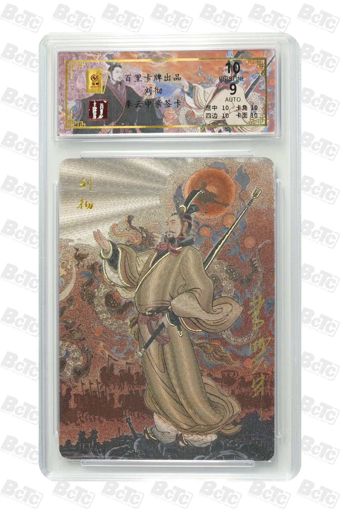 月落卡牌之特卡第6期-亲签卡特别专场 千古风流之王图霸业   李云中   汉武大帝刘彻   限编亲签评级卡   十星满分