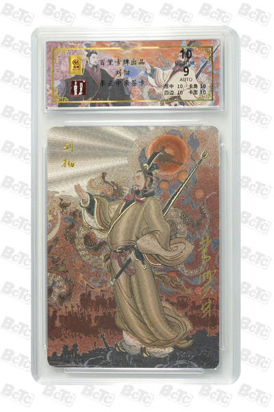 月落卡牌之特卡第6期-亲签卡特别专场 - 千古风流之王图霸业   李云中   汉武大帝刘彻   限编亲签评级卡   十星满分