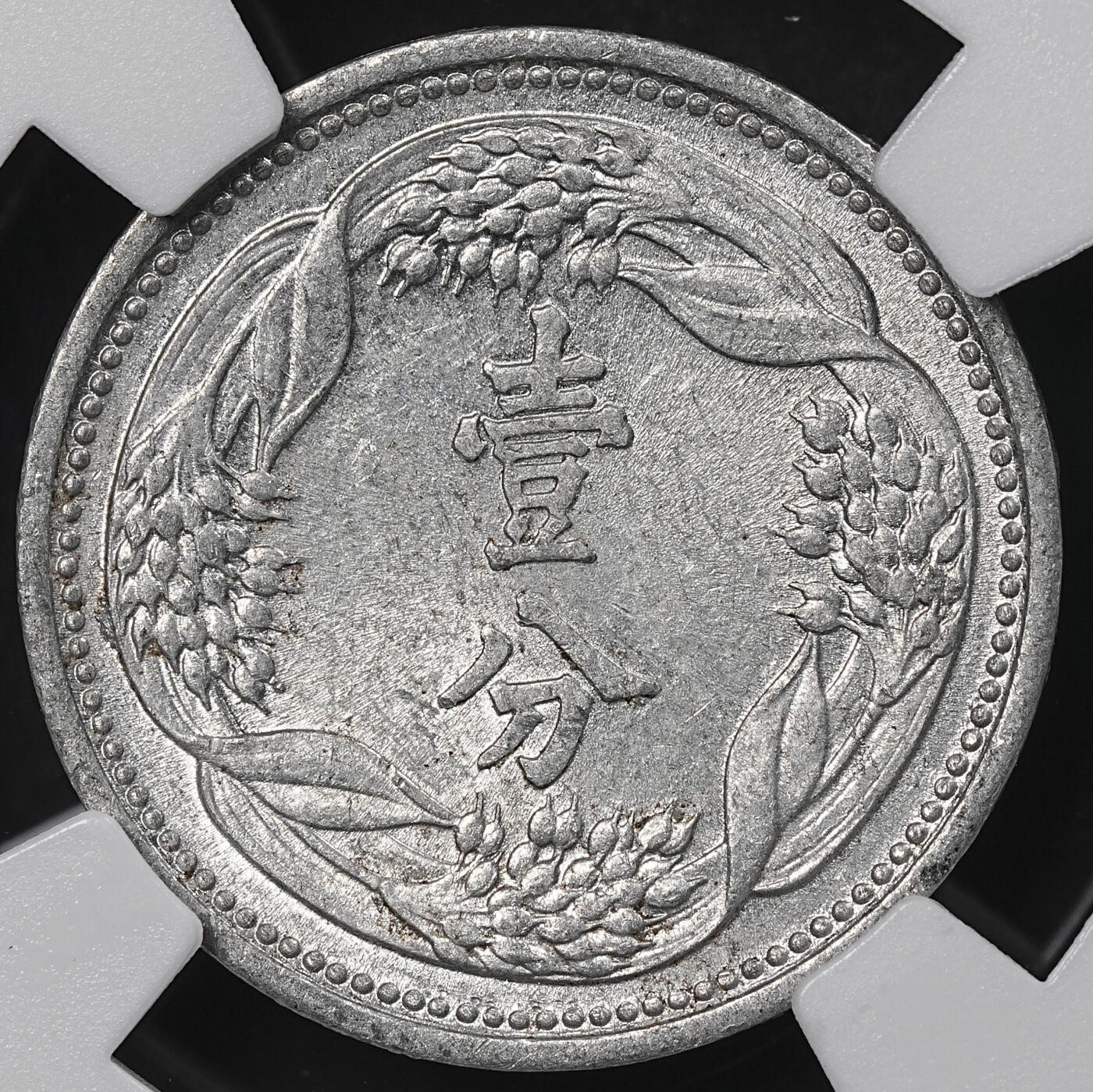 修遠堂世界钱币第一百期 NGC评级 康德七年铝壹分，壹角铝币各一枚