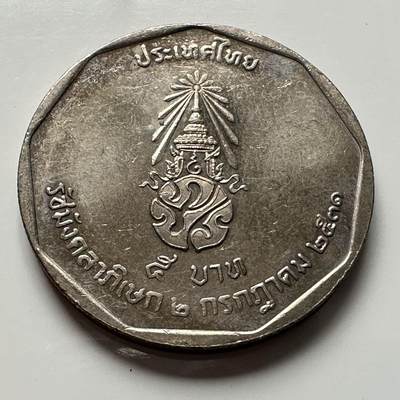 🌹外币初藏🌹🐯2026年第2场  泰国纪念币专场 - 1988年泰王执政42年五铢纪念币 e