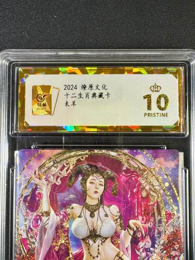 NO.20.5 好又多妹卡大赏，祝你新年旺桃花~只能从此链接进的专场！新店点关注不迷路~每周一站式配齐，方便凑单！（周5晚9点截拍，卖家送拍免费！） - 【爆金】焱卡 十二生肖典藏卡 未羊 钻闪