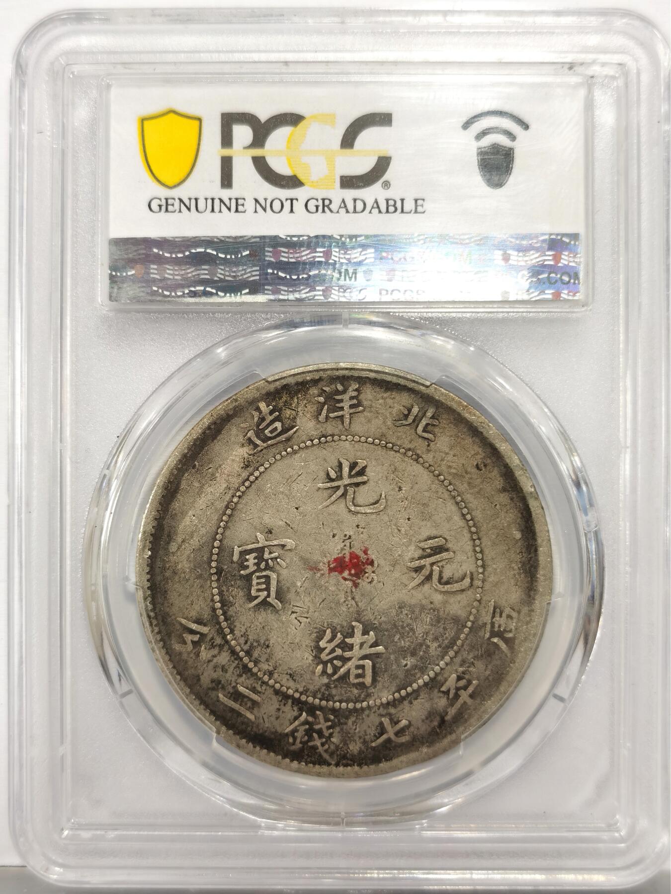 博洋堂“岁启嘉年”2026新年精品大拍专场暨第155期（全场包邮） PCGS VF97 二十五年北洋造光绪元宝 北洋造光绪元宝首年，珍惜度仅次于26年的北洋小龙王。此枚原味酱彩，近全龙鳞状态，字面中心朱砂红五彩可能曾作为结婚喜钱使用。上周中贸圣佳一枚严重清洗的vf92成交价含佣金5175元，此枚原味酱彩叠加朱砂红彩值得藏家高看一眼！