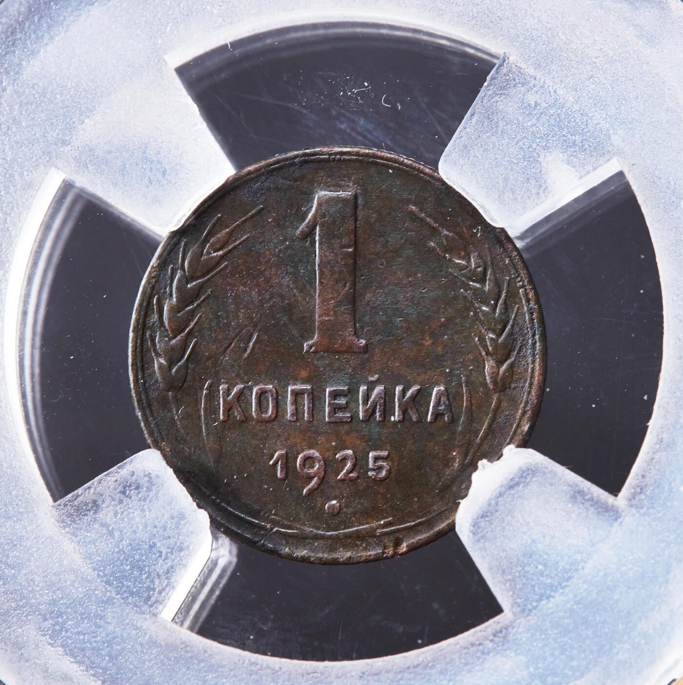 【俄甄集藏】2026年(046)01-07 星期三 晚 19:30 全场包邮 苏联1925年指路版1戈比铜币，信泰 AU55，十分稀有的年号，名誉品种