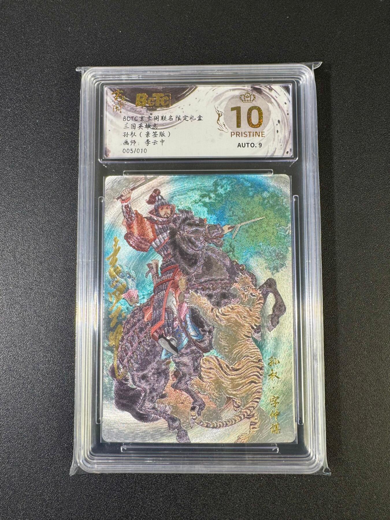 NO.20 好又多金牌大场，新年马到成功！新店点关注不迷路！每周一站式配齐，方便凑单！（周6晚8点截拍，卖家送拍0抽成！） 【5/10编亲签】玄卡阁 三国 李云中亲签 上色款孙权 粗闪 爆金