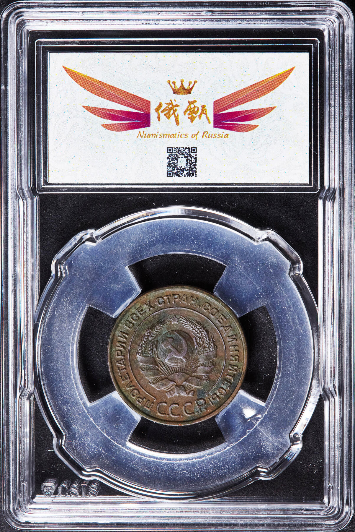 【俄甄集藏】2026年(046)01-07 星期三 晚 19:30 全场包邮 苏联1924年指路版2戈比铜币，信泰 AU55，细节尚佳