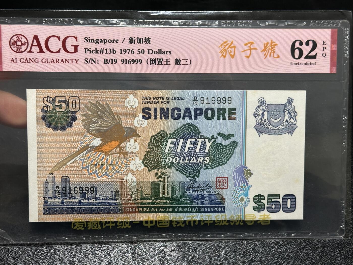 《外钞收藏家》第五百九十九期（畅拍场）（本平台长期征集拍品、欢迎藏友们联系合作） 1976年新加坡鸟版50元 爱藏评级67 数三 倒置王 尾999