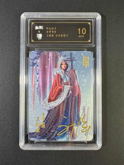 NO.20 好又多金牌大场，新年马到成功！新店点关注不迷路！每周一站式配齐，方便凑单！（周6晚8点截拍，卖家送拍0抽成！） - 【亲签卡】阿毛玩卡 寻梦华夏 刘洋亲签 王昭君 粗闪 10AUTO.