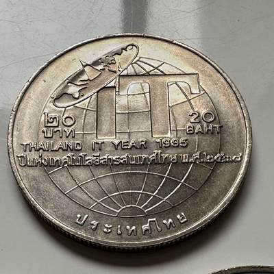 🌹外币初藏🌹🐯2026年第2场  泰国纪念币专场 - 1995年20泰铢纪念币 泰国信息技术年
