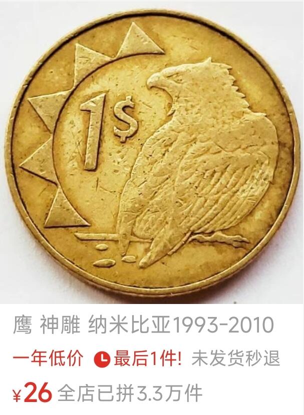 泉币菌-第158场-元旦欢乐场，开年第一场，新年快乐！（特修改截拍时间为23:30分） 少见 鹰 神雕 纳米比亚1993年1圆黄铜硬币 22.4毫米 5.0克