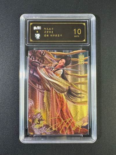 NO.20 好又多金牌大场，新年马到成功！新店点关注不迷路！每周一站式配齐，方便凑单！（周6晚8点截拍，卖家送拍0抽成！） - 【亲签卡】阿毛玩卡 寻梦华夏 刘洋亲签 虞姬 粗闪 10AUTO.