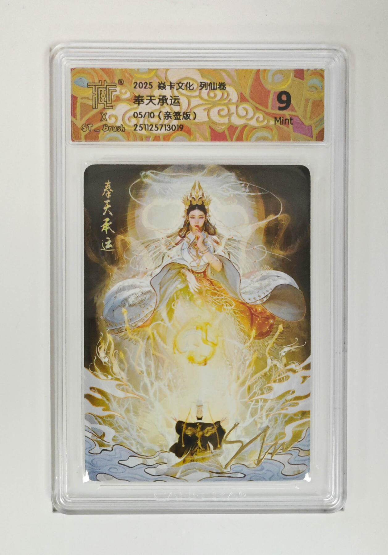 月落卡牌之特卡第6期-亲签卡特别专场 刷子ST_Brush  奉天承运  限编亲签评级卡